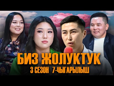 Видео: БИЗ ЖОЛУКТУК 3 СЕЗОН 7 ЧЫГАРЫЛЫШ