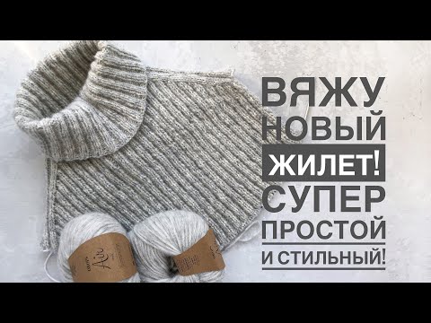 Видео: Вяжу жилет..и скоро будет МК 🤗 Анонс и 1-я часть мастер-класса по жилету спицами регланом-погон.