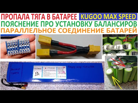 Видео: 💪 Пропала тяга в батарее KUGOO MaxSpeed. 🔋 Пояснение про балансиры. Параллельное соединение батарей.