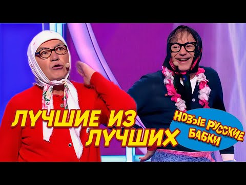 Видео: 🎉 Юморина. Лучшие из лучших: Новые Русские Бабки и легендарные звезды юмора — Эфир от 06.10.2024!