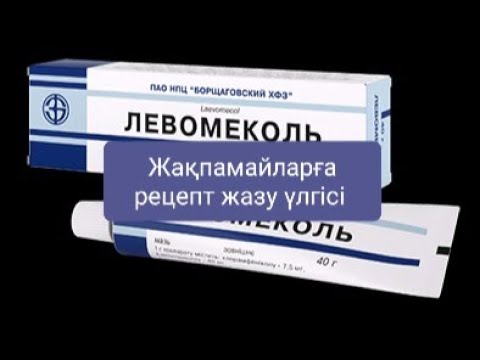 Видео: Жақпамайларға рецепт жазу үлгісі