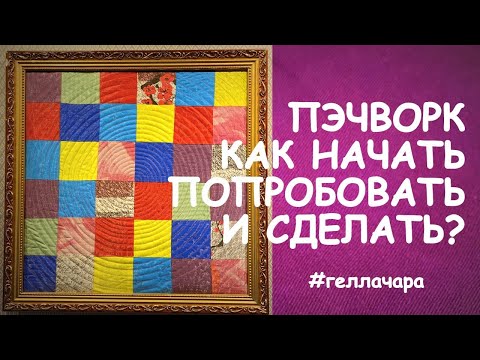 Видео: ПЭЧВОРК КАК НАЧАТЬ И ПОПРОБОВАТЬ СМОТРИТЕ ДО КОНЦА