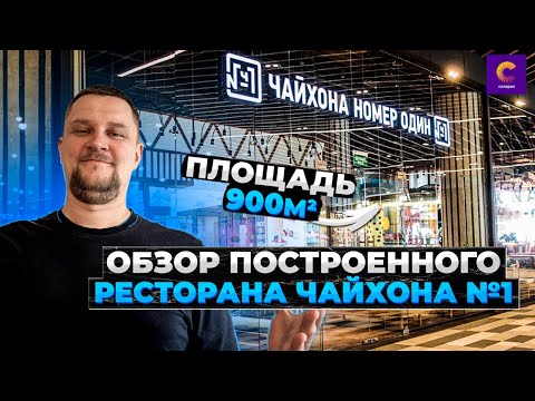 Видео: ЧАЙХАНА НОМЕР ОДИН | СТРОИТЕЛЬСТВО РЕСТОРАНА ПЛОЩАДЬЮ 900 м2 | ТРЦ САЛАРИС