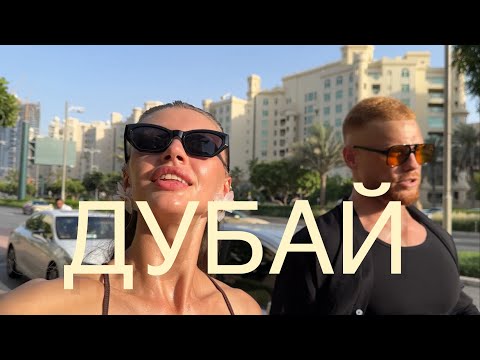 Видео: ДУБАЙ  2025. 26 часов в пути! Мы добрались.