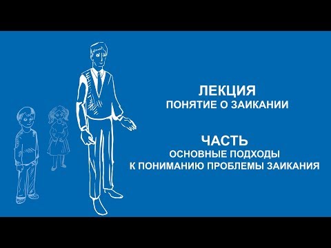 Видео: Анна Варламова: Основные подходы к пониманию проблемы заикания | Вилла Папирусов