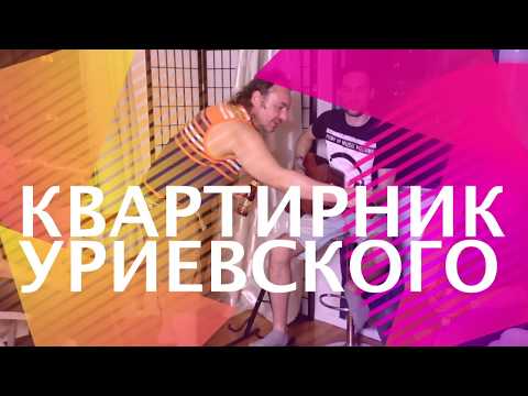 Видео: Василий Уриевский. Квартирник - часть 1