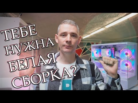 Видео: Тебе нужна белая сборка ПК?🐇