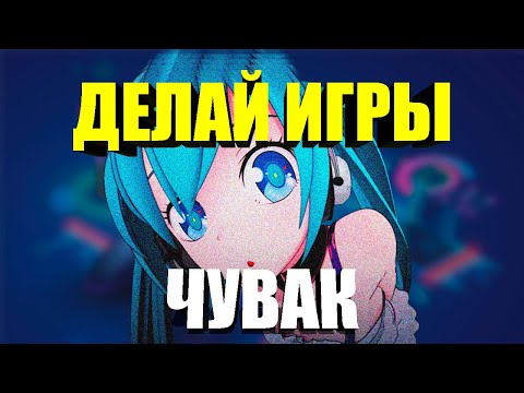 Видео: Делай ИГРЫ, Чувак | Как Стать Инди-Разработчиком
