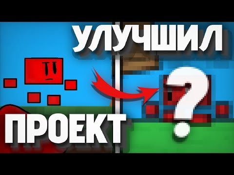 Видео: УЛУЧШИЛ ИГРУ ПОДПИСЧИКА В ПОКЕТ КОД