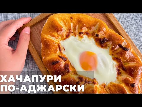 Видео: ХАЧАПУРИ ПО-аджарски. С сыром. Сулугуни. Самый легкий и быстрый рецепт хачапури. Қазақша рецепт