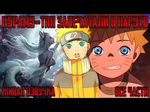 Видео: КУРАМУ-ТЯН ЗАПЕЧАТАЛИ В НАРУТО ! Альтернативный сюжет Наруто Живая озвучка