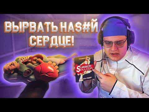 Видео: Пятёрка в симуляторе хирурга | Пятерка, Както и Джаймар проходят Surgeon Simulator 2