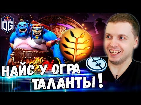 Видео: ОГР МАГ ГЛАВНАЯ ИМБА TI9, НАЙС ТАЛАНТЫ! Папич Комментирует OG vs EG 2 игра