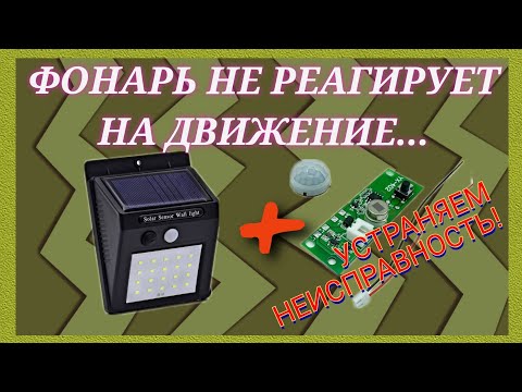 Видео: Устраняем неработоспособность фонаря на солнечной батарее! Замена платы.