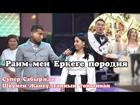 Видео: Ерке мен Раимга породия #😱Сабыржан айырады💥Актер шомен Жансұлтанның тойыннан🔥 #Сабыржан #Жансұлтан