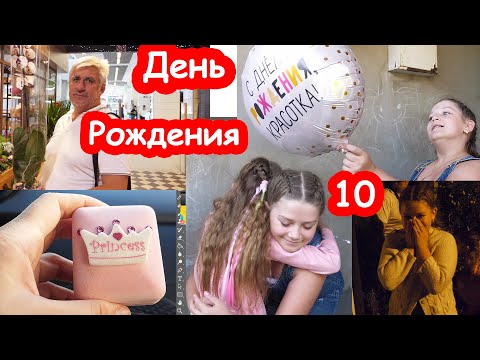 Видео: VLOG День Рождения Златы 10 лет