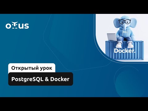 Видео: PostgreSQL & Docker // Демо-занятие курса «PostgreSQL. Advanced»
