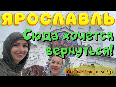 Видео: Столица Золотого кольца - ЯРОСЛАВЛЬ 🤩// Успенский собор // Стрелка рек// Ресторан Иван Васильевич😋