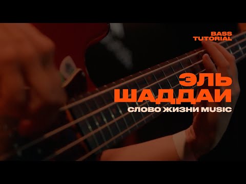 Видео: ЭЛЬ ШАДДАЙ - Слово жизни Music / Партия Бас гитары