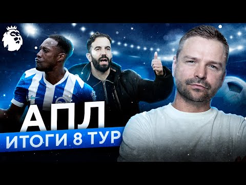 Видео: ЧТО ПРОИЗОШЛО в 8 туре АПЛ? Полный разбор от Комментатора