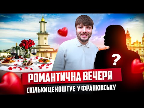 Видео: 5 ресторанів Івано-Франківська для ідеального побачення | Франик 360