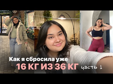 Видео: Как я сбросила 16 кг | Как сбросить вес?  | Советы и мотивация  #похудение #лишнийвес