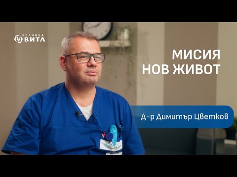 Видео: Интервю с д-р Димитър Цветков - Ръководител ВИТА Инвитро център