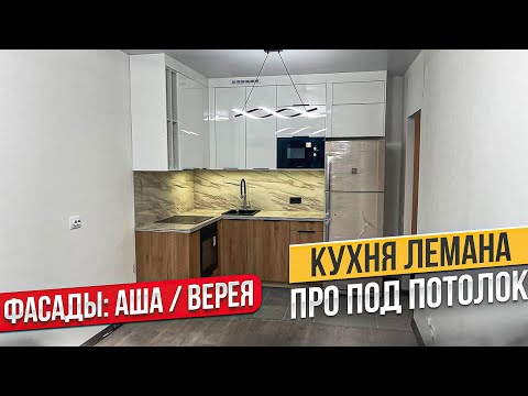 Видео: ОБЗОР. КУХНЯ ЛЕМАНА ПРО.  ФАСАДЫ СОФИЯ / САНТЬЯГО. СТОЛЕШНИЦА БРАУН СТОУН