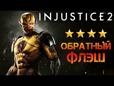 Видео: Injustice 2 Mobile - Обратный Флэш (ios) #52