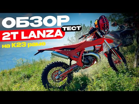 Видео: 2Т Lanza на K23 раме. BRZ. Regulmoto. KEWS. ± после 4T. Раскрываем предназначение