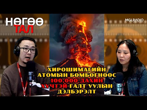 Видео: Нөгөө тал | 2025-11-14 | Хирошимагийн атомын бөмбөгнөөс 100,000 дахин хүчтэй галт уулын дэлбэрэлт