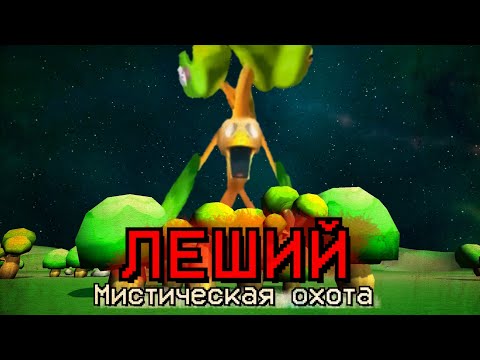 Видео: ОХОТА НА ЛЕШЕГО В ЧИКЕН ГАН - Chicken Gun мистика