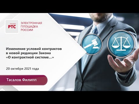 Видео: Изменение условий контрактов в новой редакции Закона №44-ФЗ (20.10.2021)
