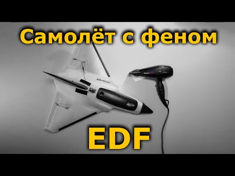 Видео: ZOHD Delta Strike EDF FPV самолёт, реактивная ракета!