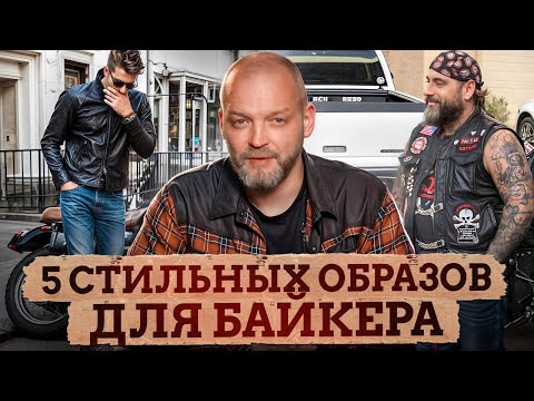 Видео: ЭТИ вещи ДОЛЖНЫ быть у КАЖДОГО байкера / Как одеваться байкеру чтобы выглядеть стильно?