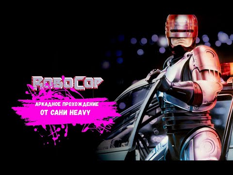 Видео: Робокоп спешит на помощь! - Robocop (Arcade прохождение)
