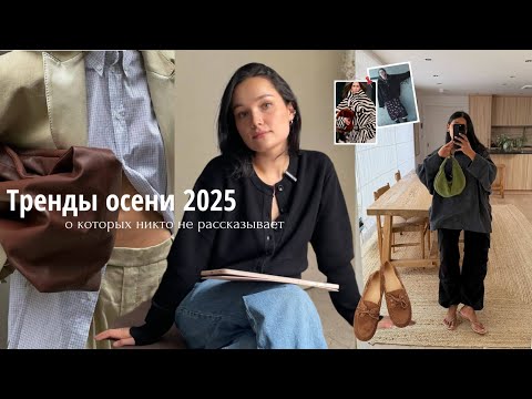 Видео: Главные тренды осени 2025 — всё, что нужно знать 🍂
