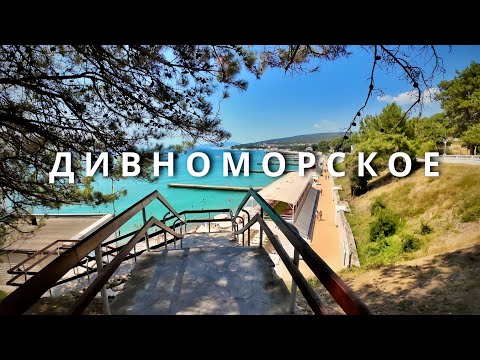 Видео: Дивноморское летом 2025 — что здесь творится в сезон?! Полный обзор пешком под солнцем.