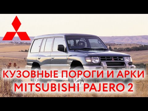 Видео: Mitsubishi Pajero 2 (1991 — 1999): арки и пороги для ремонта кузова Митцубиси Паджеро 2