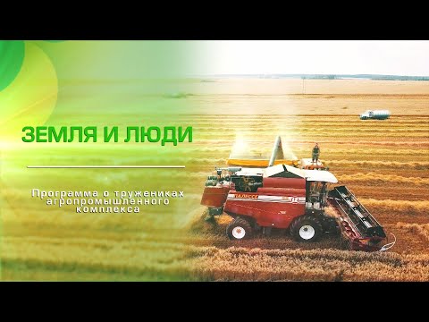 Видео: Земля и люди 11-05-22. Жизнь как она есть. ОАО "АгроНива". Часть 2