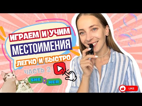 Видео: Учим притяжательные местоимения в английском для детей +1 игра на закрепление | Английский для детей