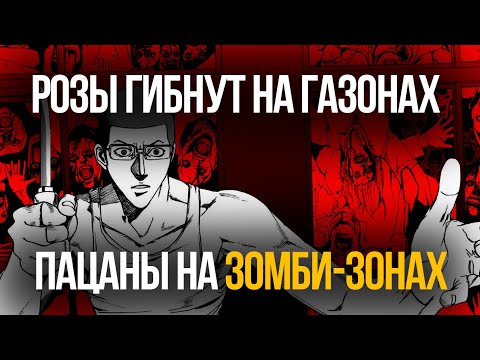 Видео: Зомбиапокалипсис а ты на зоне | Пересказ манги
