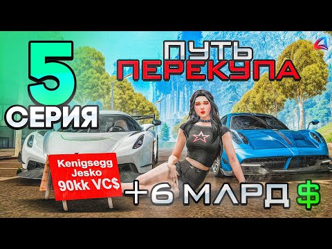 Видео: ПУТЬ ПЕРЕКУПА - КРУПНЫЕ ПЕРЕПРОДАЖИ АВТО на МИЛЛИАРДЫ💸📈 - ВЫПОЛНИЛ ЦЕЛЬ!🎯 - Аризона РП #5