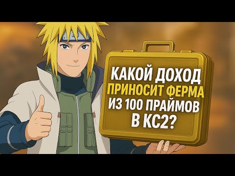 Видео: КАКОЙ ДОХОД ПРИНОСИТ ФЕРМА ИЗ 100 ПРАЙМОВ В КС2?