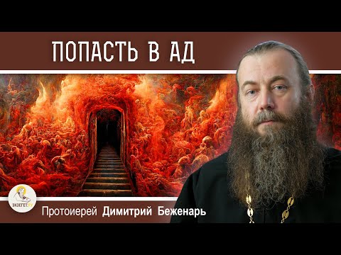 Видео: ПОПАСТЬ В АД.  ЧТО ЭТО ЗНАЧИТ ?  Протоиерей Димитрий Беженарь