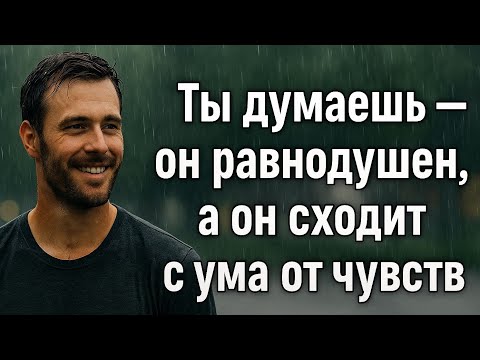 Видео: Он ведёт себя, как будто не любит,но на самом деле не может без тебя,правда которую скрывают мужчины