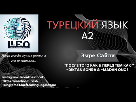 Видео: Лучший Курс Турецкого Языка I A2 - 3 I После Того Как, Перед Тем Как