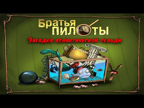 Видео: Полное прохождение игры "Братья Пилоты. Загадка атлантической сельди" на 100% (без комментариев)
