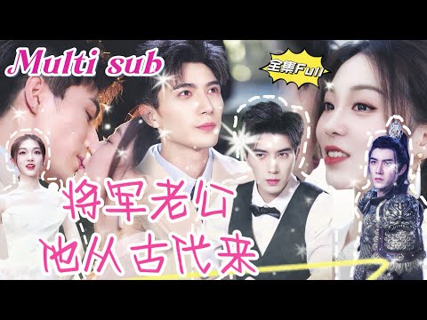 Видео: Красивый генерал неожиданно попадает в современность и переживает сладкую любовь!