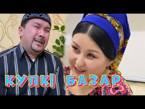 Видео: КҮЛКІ БАЗАР ӘЗІЛДЕРІ /// КУЛКИ БАЗАР